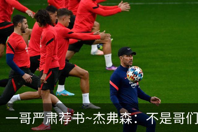 一哥严肃荐书~杰弗森：不是哥们你真看啊？我还以为书只是装饰品