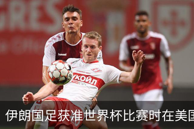 伊朗国足获准世界杯比赛时在美国过夜，观察人士：美伊达成谅解备忘录或许起到了推动作用