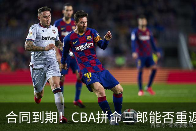 合同到期！CBA拼命三郎能否重返广东？期待辅佐徐杰、胡明轩