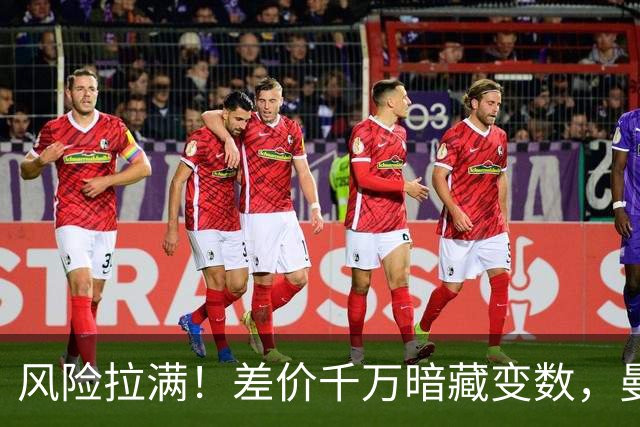 风险拉满！差价千万暗藏变数，曼城一出手国米转会算盘要落空